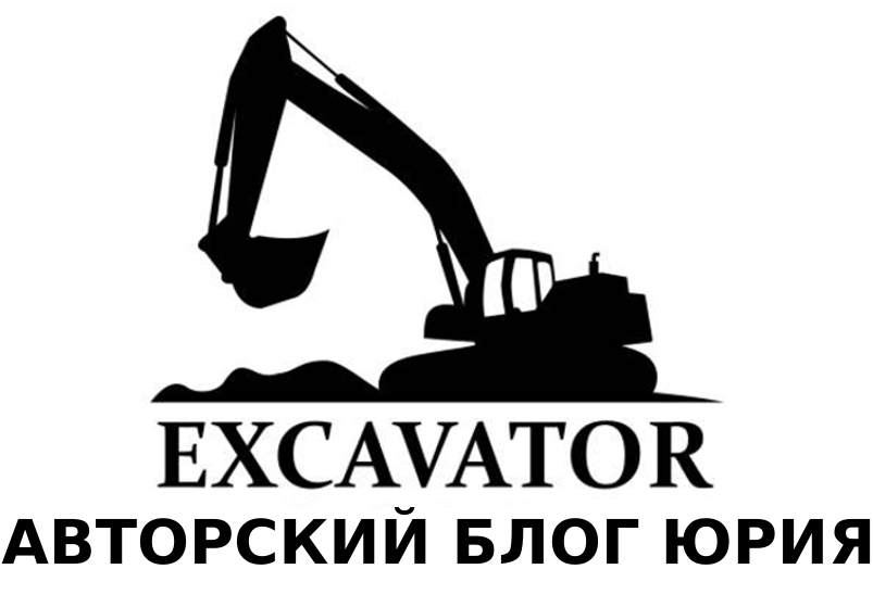 EXCAVATOR АВТОРСКИЙ БЛОГ